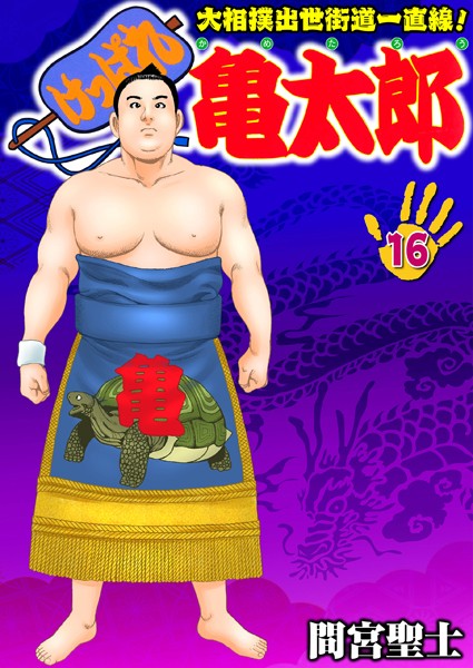 間宮聖士●けっぱれ亀太郎 16｜ 単行本