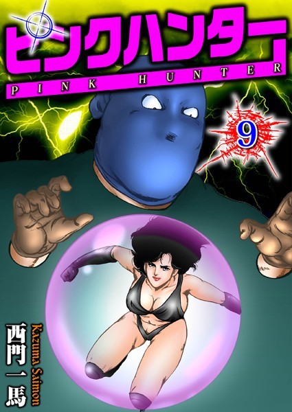 西門一馬●ピンクハンター 9｜ 単行本