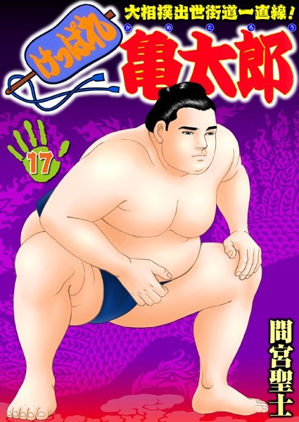 間宮聖士●けっぱれ亀太郎 17｜ 単行本