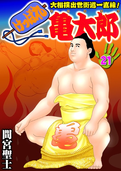 間宮聖士●けっぱれ亀太郎 21｜ 単行本