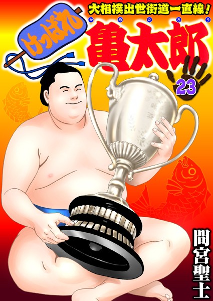 間宮聖士●けっぱれ亀太郎 23｜ 単行本