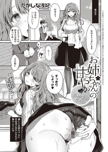 たかしな浅妃●お姉ちゃんの甘やか おやすみタイム｜ 単話