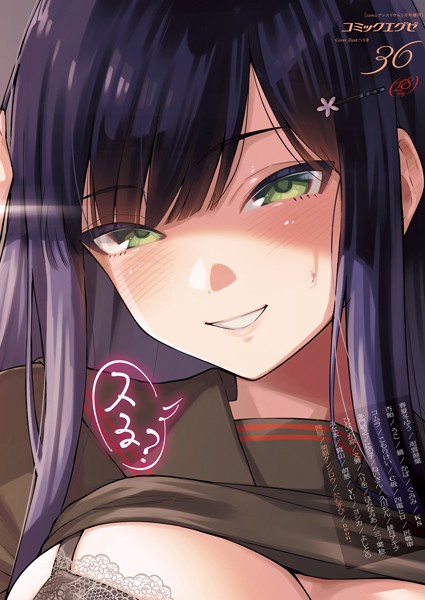 春夏冬ゆう●COMIC E×E 36【FANZA限定特典付き】｜ マンガ誌