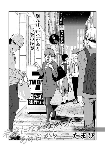 たまび●未来になれなかったあの日から｜ 単話