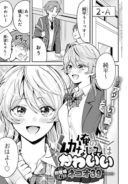 ネコオ39●俺の幼なじみはかわいい｜ 単話