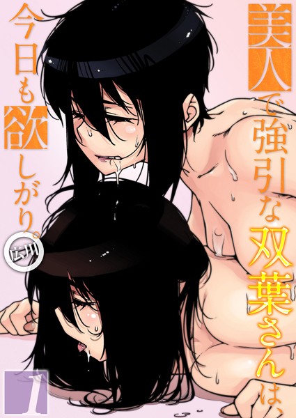 広川●美人で強引な双葉さんは、今日も欲しがり。（1）｜ 単話