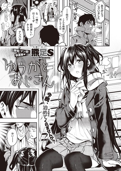 熊足S●ゆうかとおじさん｜ 単話