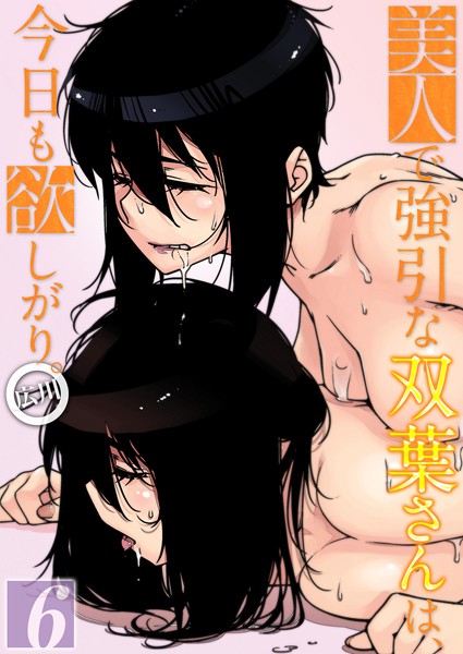 広川●美人で強引な双葉さんは、今日も欲しがり。（6）｜ 単話