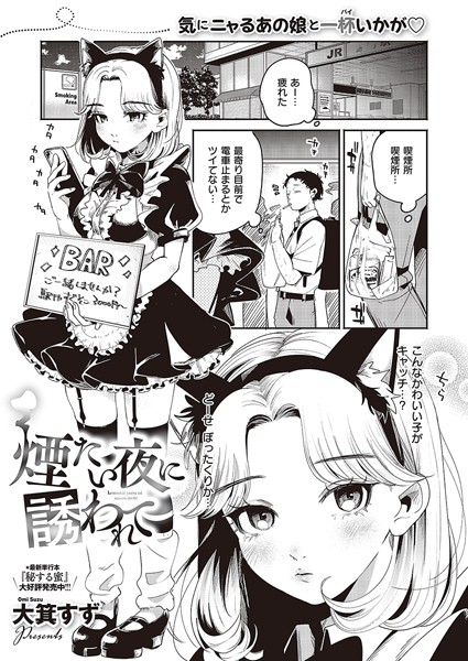 大箕すず●煙たい夜に誘われて｜ 単話