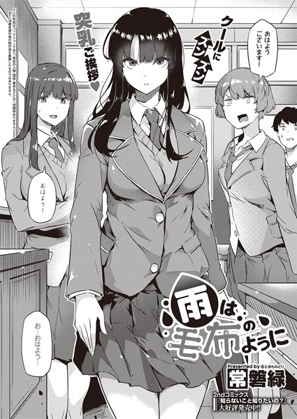 常磐緑●雨は毛布のように｜ 制服