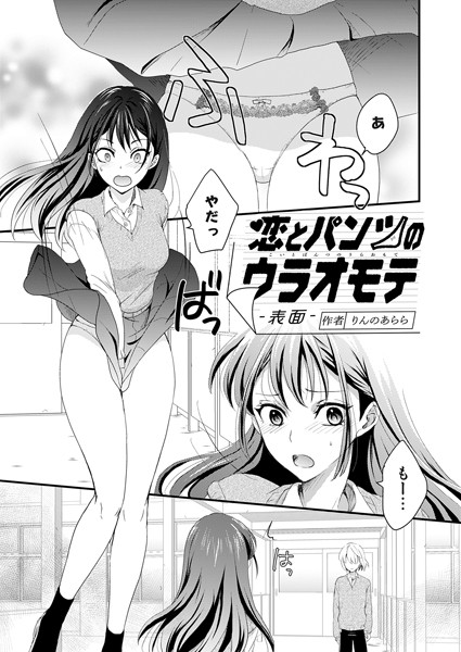 りんのあらら●恋とパンツのウラオモテ 表面｜ 単話