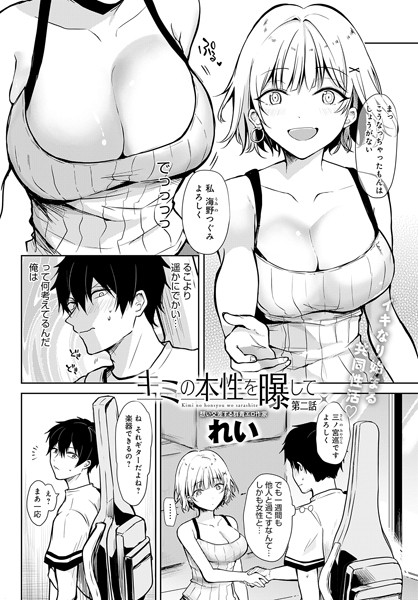 れい●キミの本性を曝して（2）｜ 単話