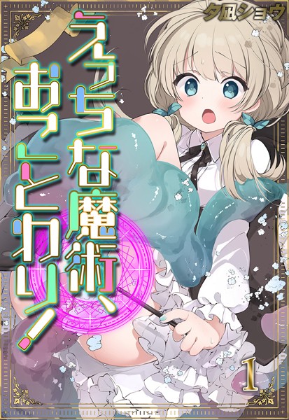 夕凪ショウ●えっちな魔術、おことわり！（1）｜ ファンタジー