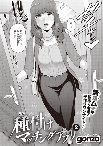 gonza●種付けマッチングアプリ（2）｜ 単話