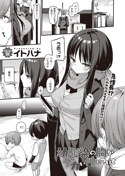イトハナ●幼馴染の胸がデカい件について｜ 単話