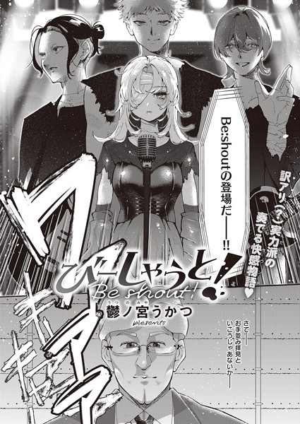 鬱ノ宮うかつ●びーしゃうと！｜ 単話