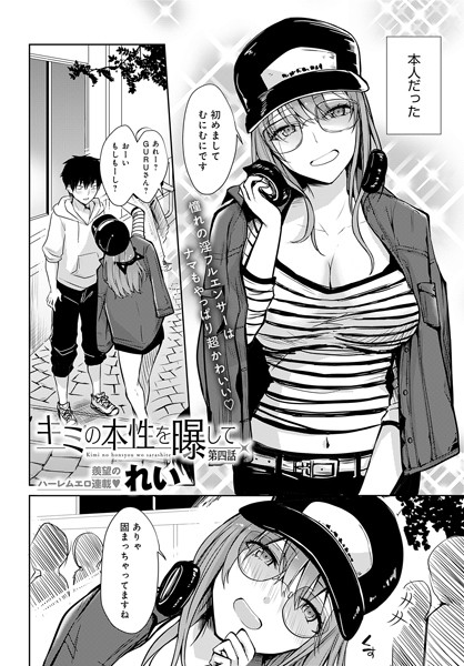 れい●キミの本性を曝して（4）｜ 単話