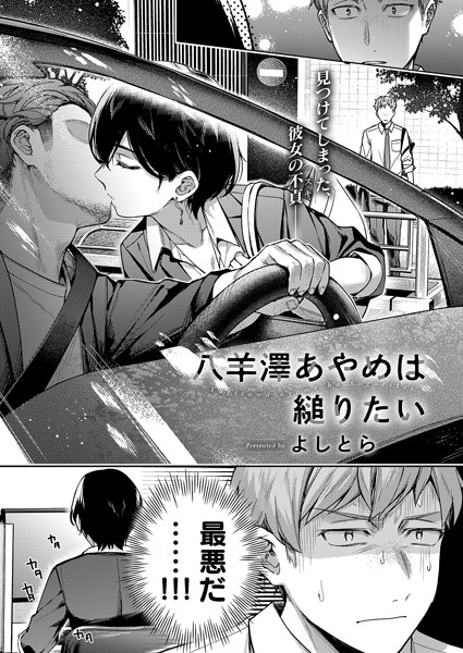 よしとら●八羊澤あやめは縋りたい｜ 単話