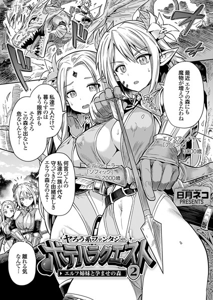 日月ネコ●ヤろう系ファンタジー ボテハラクエスト2 エルフ姉妹と孕ませの森｜ 単話