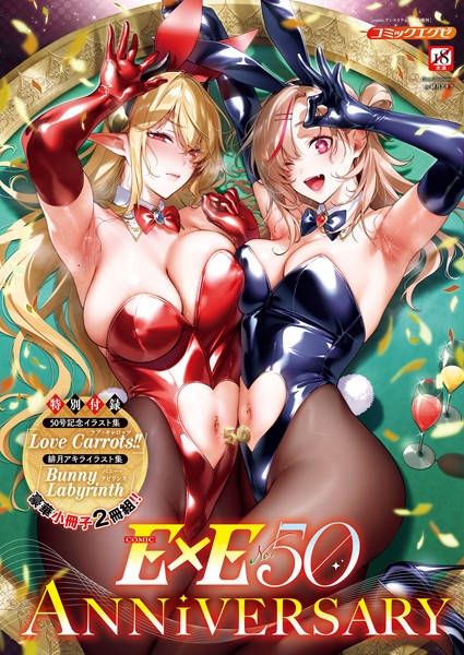 緋月アキラ●COMIC E×E 50【FANZA限定特典付き】｜ ファンタジー