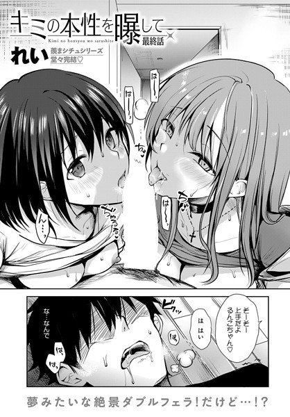 れい●キミの本性を曝して（6）｜ 単話