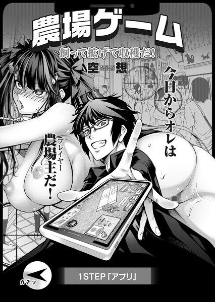 空想●農場ゲーム 飼って拡げて収穫だ！ 1STEP「アプリ」｜ 単話