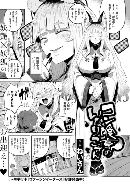 ねいさん●コン喰亭のいなりこさん｜ ファンタジー