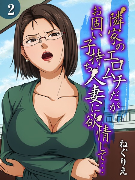 ねぐりえ●隣家のエロムチだがお固い子持ち人妻に欲情して…（2）｜ 単話
