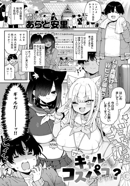 あらと安里●ギャルとコスパコどうですか？｜ 単話