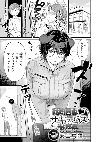 安全鳥類●訪問回収 サキュバス会社員｜ 単話