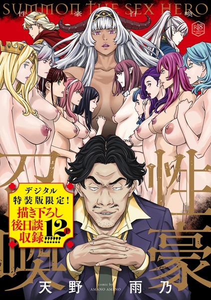 天野雨乃●性豪召喚【デジタル特装版】｜ ファンタジー
