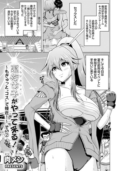 肉メン●裏垢女子がやって来る！〜もぎゅっと’コス’で接近！〜 その（2）｜ 単話