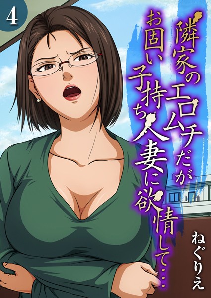 ねぐりえ●隣家のエロムチだがお固い子持ち人妻に欲情して…（4）｜ 単話