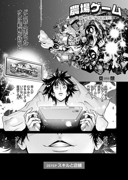 空想●農場ゲーム 飼って拡げて収穫だ！ 2STEP「スキルと店舗」｜ 単話