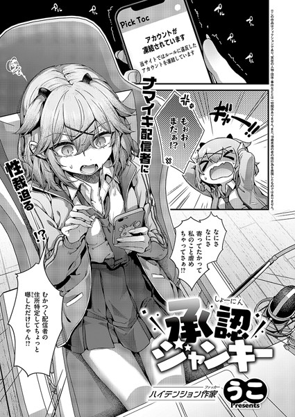 うこ●承認ジャンキー｜ 単話