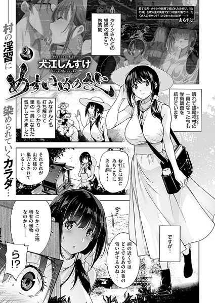 犬江しんすけ●めすいぬのさと （2）｜ 単話