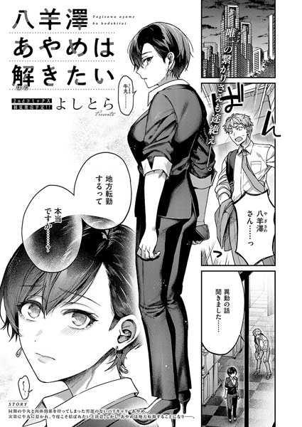 よしとら●八羊澤あやめは解きたい｜ 単話