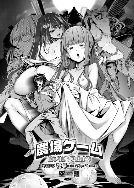 空想●農場ゲーム 飼って拡げて収穫だ！ 3STEP「牧場主〜プレイヤー〜」｜ 単話