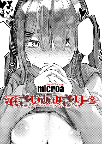 microa●でざいあ みざりー2｜ 単話