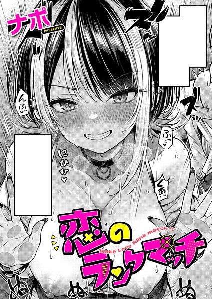ナポ●恋のランクマッチ｜ 単話