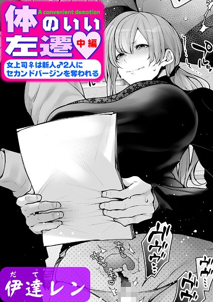 伊達レン●体のいい左遷 〜女上司♀は新人♂2人にセカンドバージンを奪われる〜 中編｜ 単話