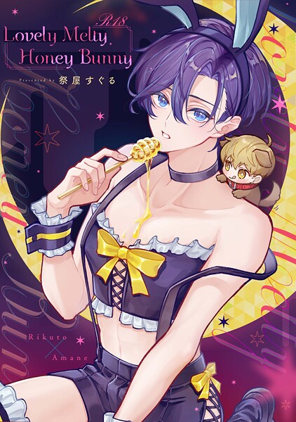 祭屋すぐる●Lovely Melty Honey Bunny 1【R18版】｜ 単話