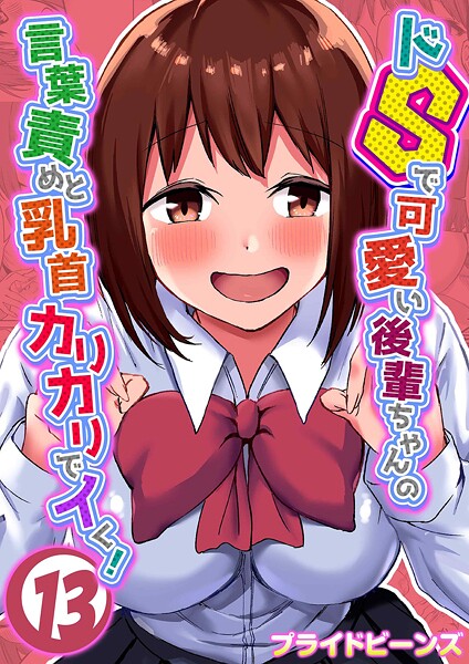 プライドビーンズ●ドSで可愛い後輩ちゃんの言葉責めと乳首カリカリでイく！（13）｜ 単話