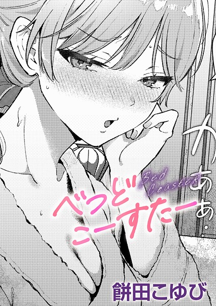 餅田こゆび●べっどこーすたー｜ 単話