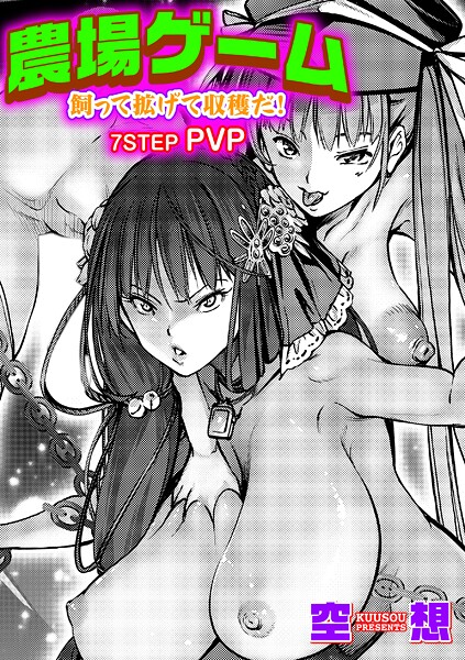 空想●農場ゲーム 飼って拡げて収穫だ！ 7STEP「PVP」｜ 単話