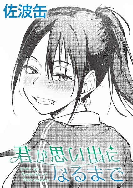 佐波缶●君が思い出になるまで｜ 制服