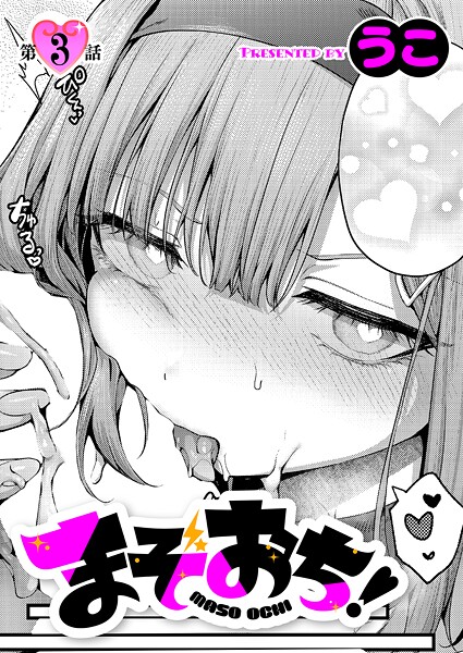 うこ●まぞおち！（3）｜ 単話