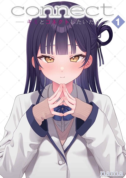 nama●connect？ -キミとコネクトしたいだけ-（1）｜ 単話