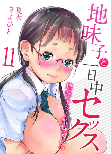 夏木きよひと●地味子と一日中セックス-地味子だって気持ちいい-（11）｜ 単話