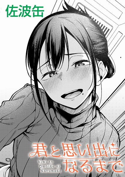 佐波缶●君と思い出になるまで｜ 制服